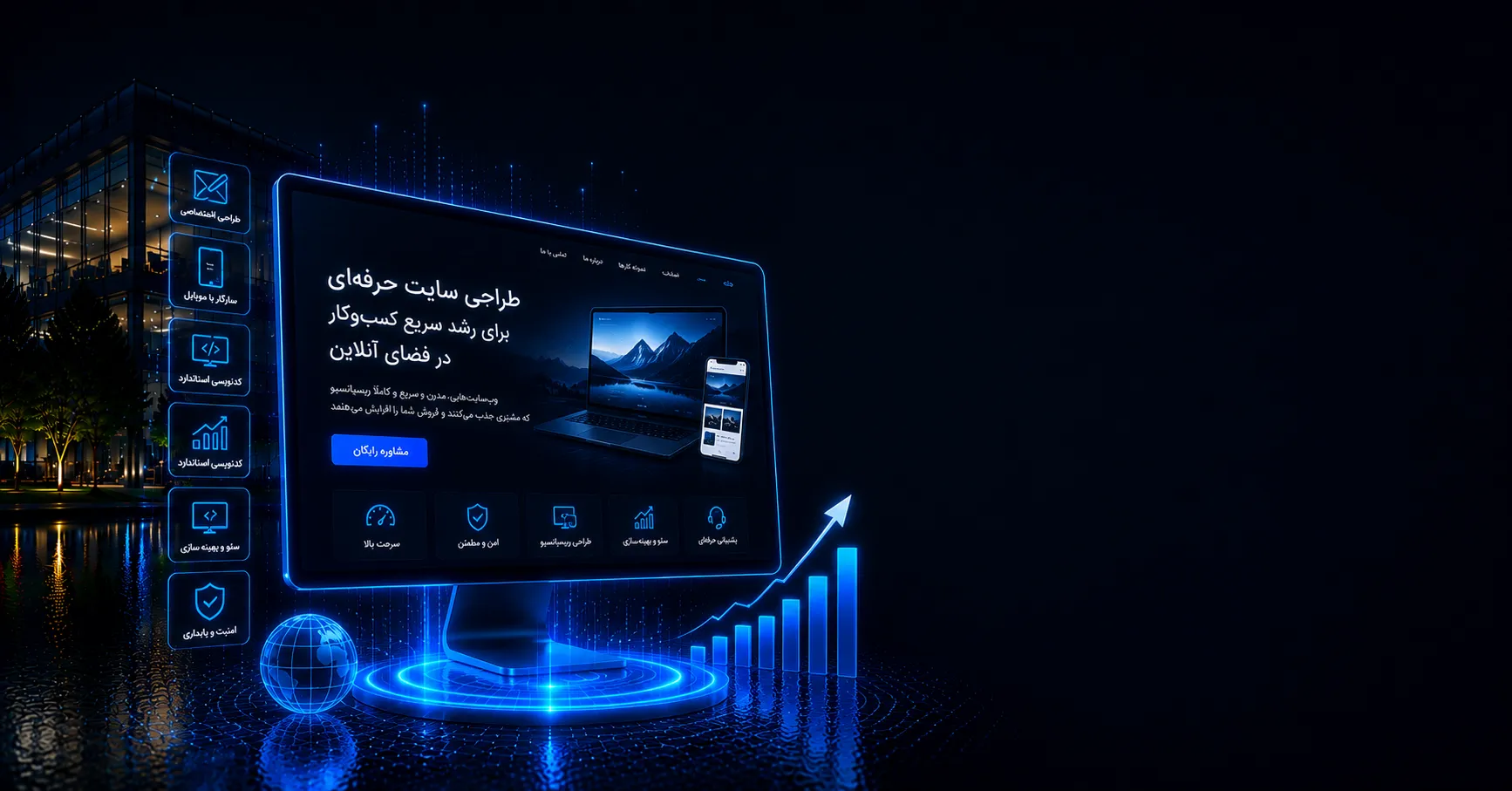 طراحی و توسعه وب‌سایت حرفه‌ای برای کسب‌وکار