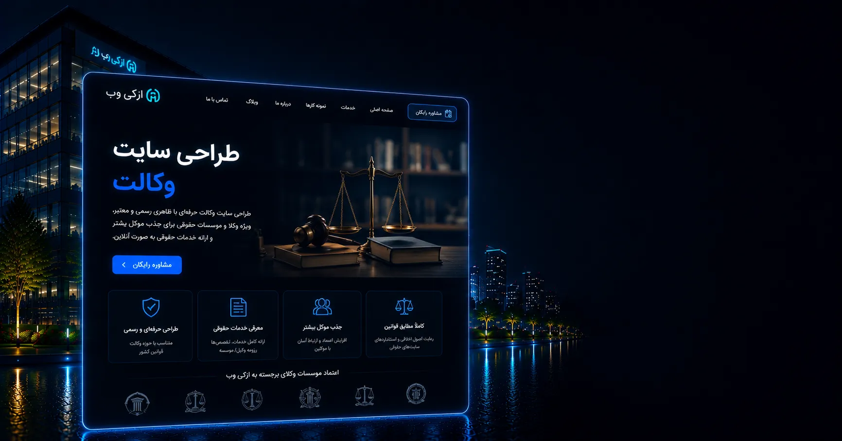 طراحی سایت وکالت با معرفی خدمات حقوقی، وکلا و رزرو مشاوره