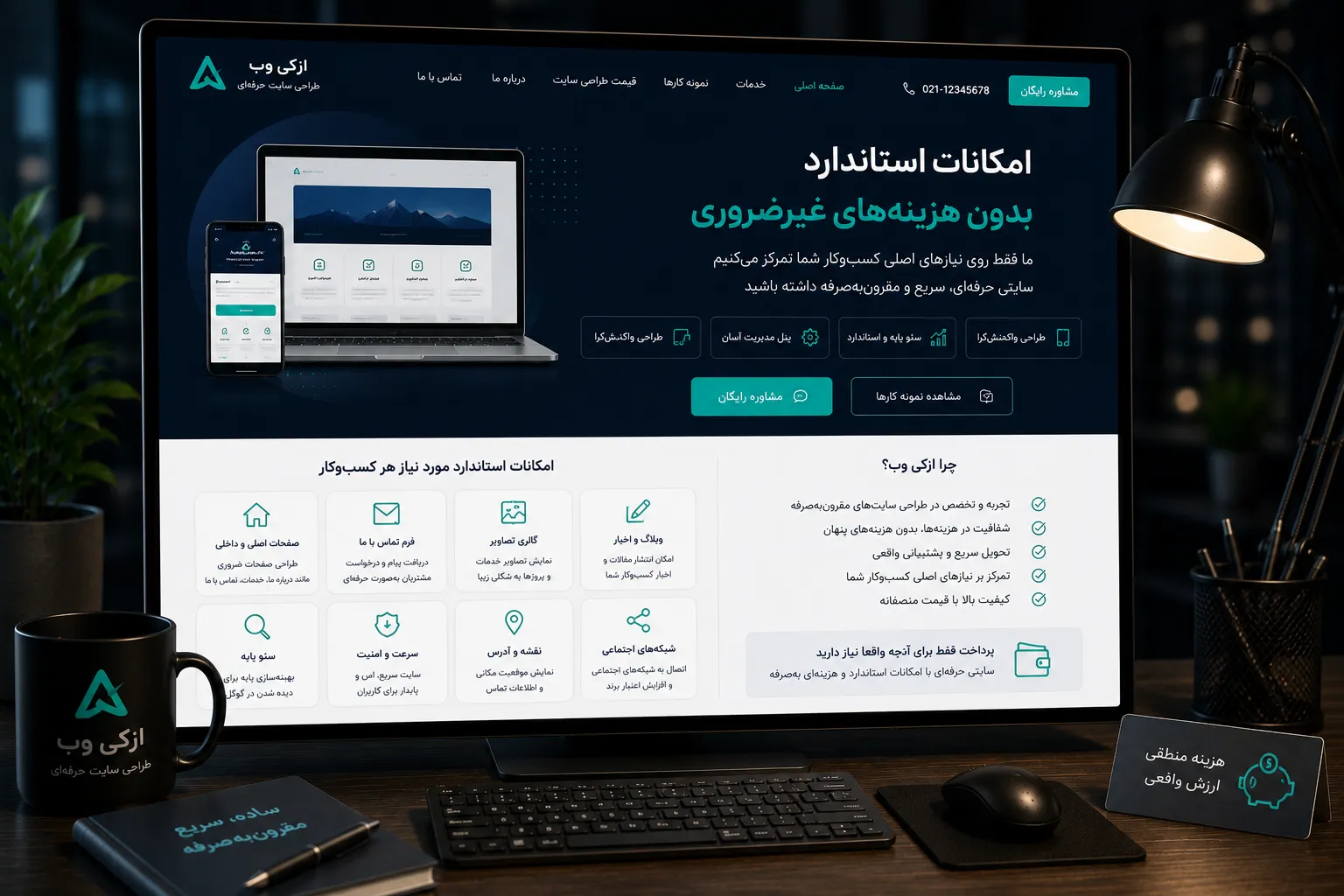 امکانات استاندارد و ضروری در طراحی سایت کم‌هزینه
