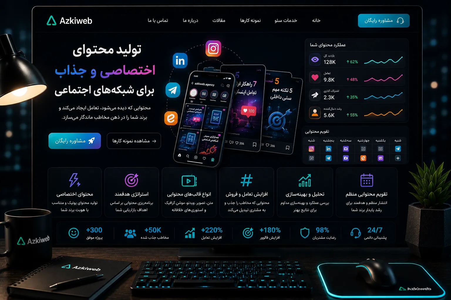 طراحی تقویم محتوایی و تولید محتوای متناسب با شبکه‌های اجتماعی