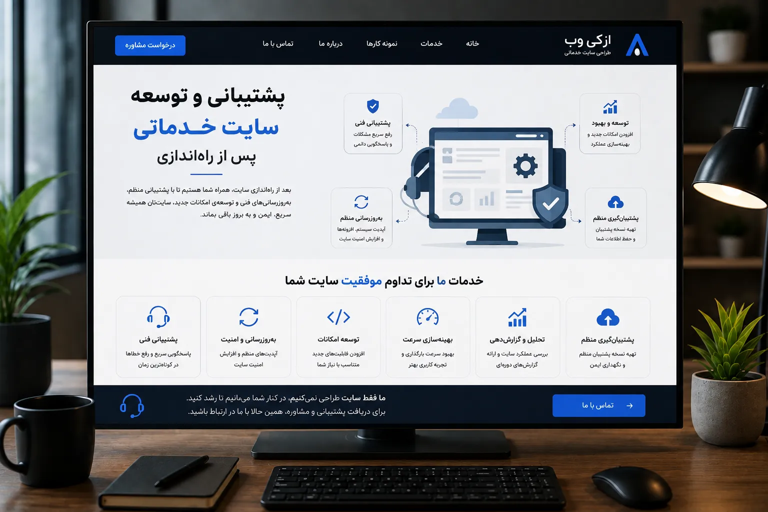 پشتیبانی، بهینه‌سازی و توسعه سایت خدماتی پس از راه‌اندازی
