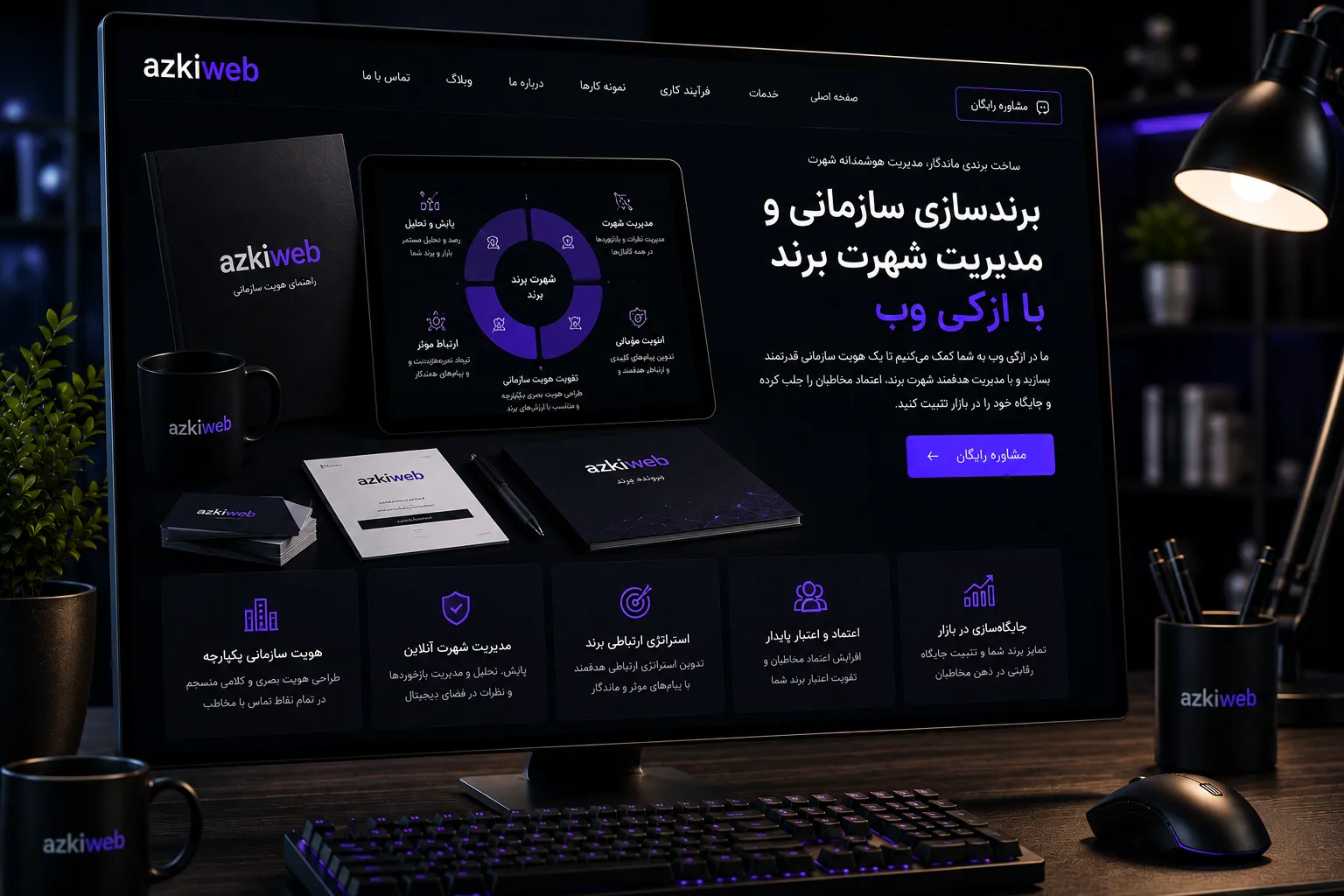 راهنمای برند برای اجرای یکپارچه هویت بصری و کلامی