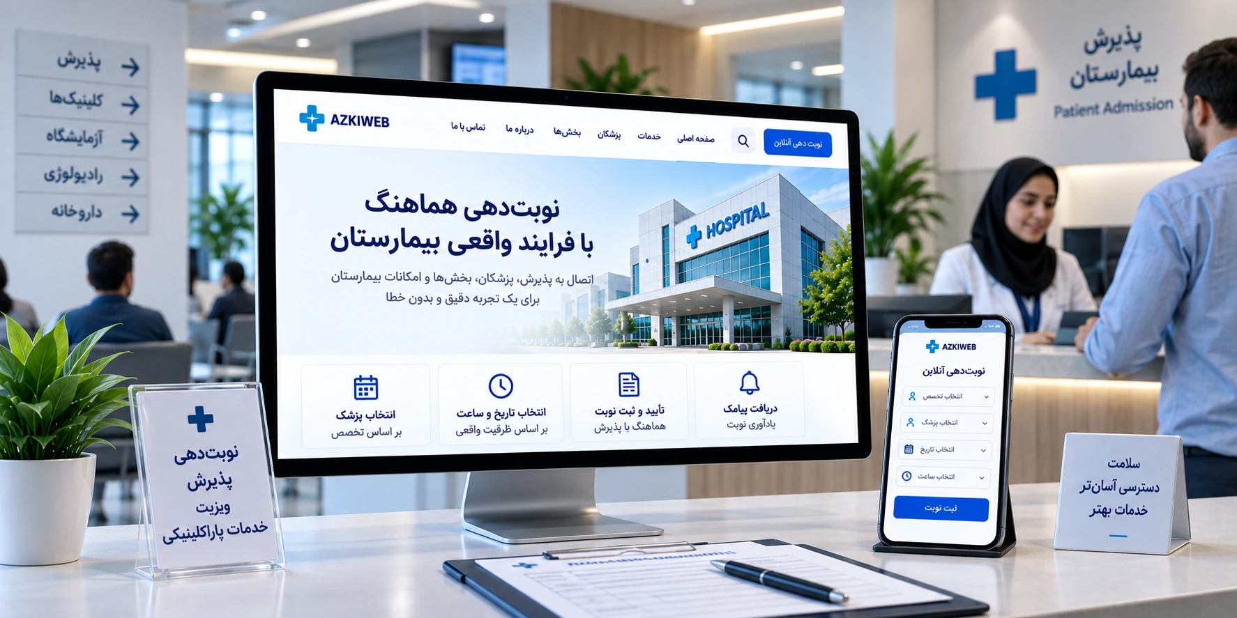 فرایند دریافت نوبت از انتخاب تخصص و پزشک تا ثبت درخواست و هدایت به پذیرش