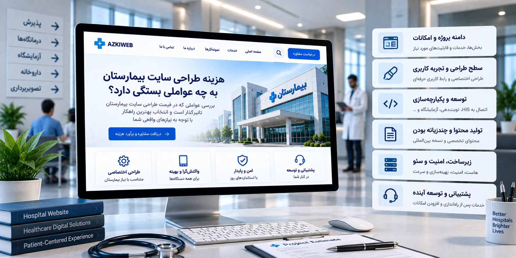 عوامل هزینه طراحی سایت بیمارستان شامل تعداد پزشکان، بخش‌ها، نوبت‌دهی و اتصال‌های فنی