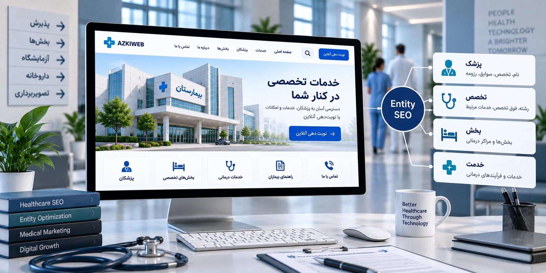 معماری سئو سایت بیمارستان برای صفحات پزشک، تخصص، بخش و خدمات