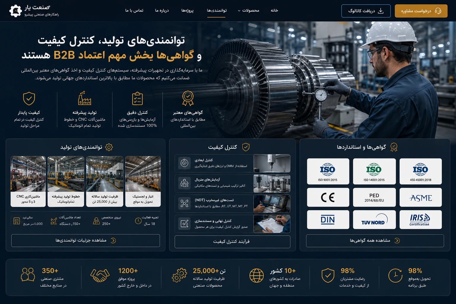 نمایش توانمندی تولید، کنترل کیفیت و استانداردهای شرکت صنعتی