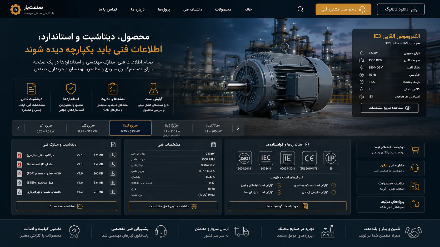 نمایش محصولات، مشخصات فنی، استانداردها و قابلیت‌های کارخانه در سایت صنعتی