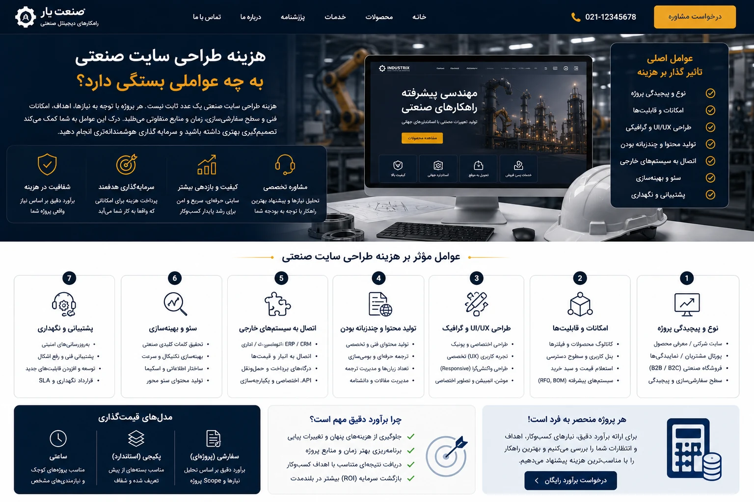 برآورد طراحی سایت صنعتی بر اساس محصولات، زبان‌ها و امکانات فنی