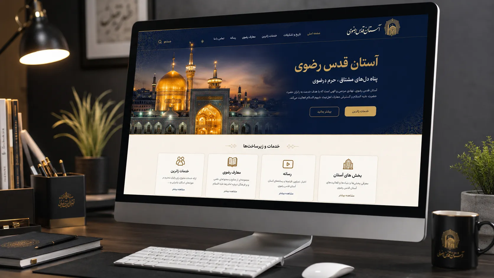 اسکرین‌شات نمونه کار آستان قدس رضوی ازکی وب