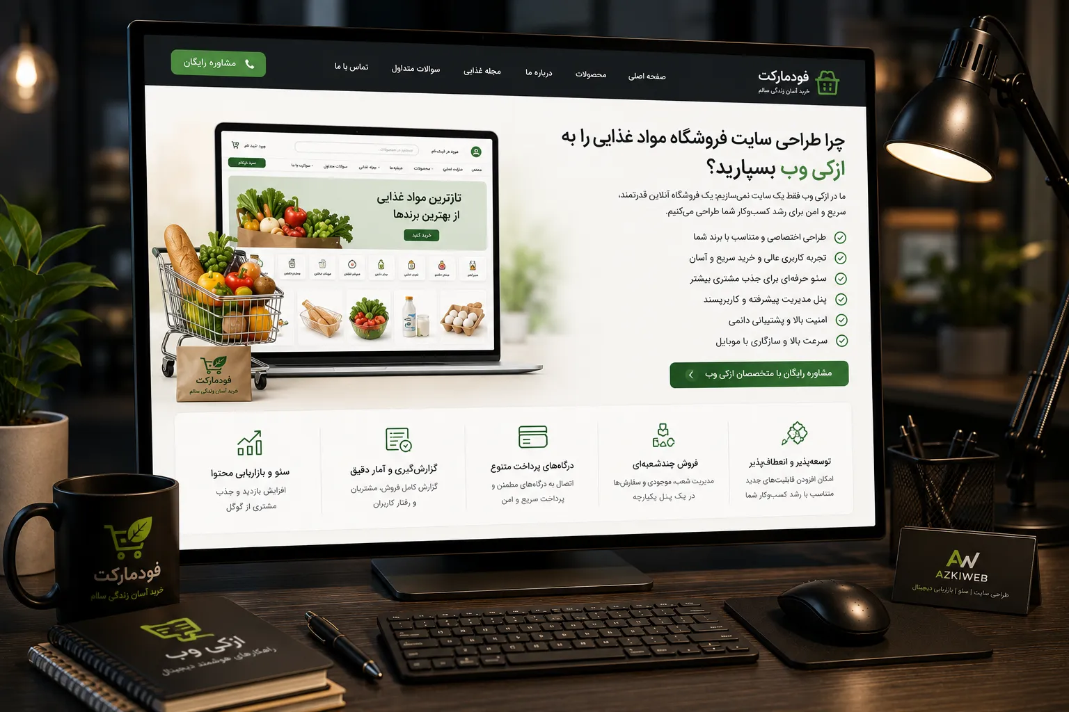 بررسی نیازهای طراحی و توسعه فروشگاه اینترنتی مواد غذایی